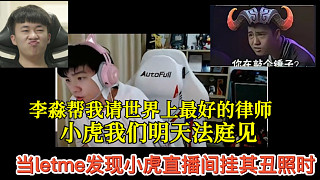 小虎直播間掛Letme丑照被發(fā)現(xiàn) 嚴君澤當場暴怒要寄律師函