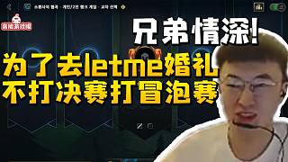 我哭死！小虎為赴約Letme婚禮提出意見：9月1號不打決賽