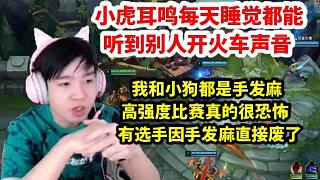 Letme談小虎耳鳴狀況很嚴重