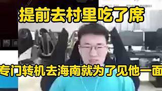 小虎：沒去嚴君澤婚禮，但專門去村里吃了席