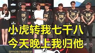 Letme混入RNG粉絲握手環(huán)節(jié)：小虎轉(zhuǎn)我七千八，今晚我歸他