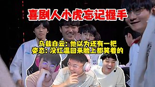 Uzi姿態(tài)Letme看小虎忘記握手