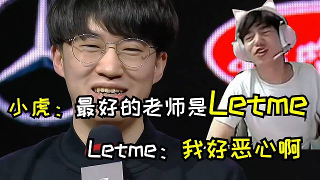 小虎采访：Letme是最好的老师