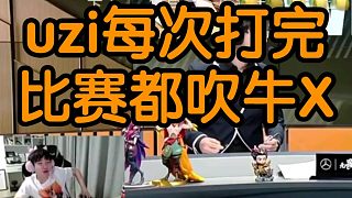 Letme君澤回憶Uzi以前打完比賽吹牛X