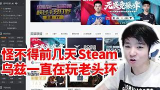 Letme談Uzi宣布休息：怪不得前幾天烏茲一直在玩老頭環(huán)