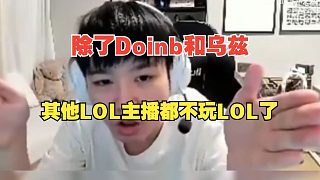 Letme：除了Doinb和烏茲，其他主播都不玩英雄聯(lián)盟了