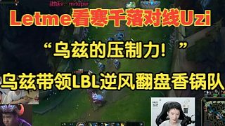 “烏茲的壓制力!”Letme看寒千落對線Uzi毫無還手之力