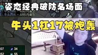 姿態(tài)牛頭1杠17被Letme炮轟，Uzi拱火猛喊舉報