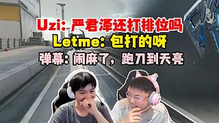 Uzi：嚴君澤現(xiàn)在還打排位嗎？Letme：包打的呀！