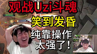 Letme觀戰(zhàn)Uzi斗魂競技場，滿是疑惑，大為不解