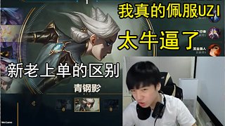 Letme：UZI是職業(yè)選手中操作最厲害的，沒有之一