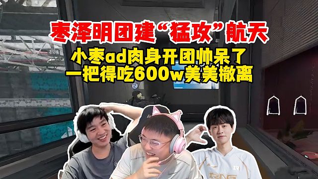 Letme史森明Uzi“猛攻”航天，小枣一波ad肉身开团成功吃饱饱