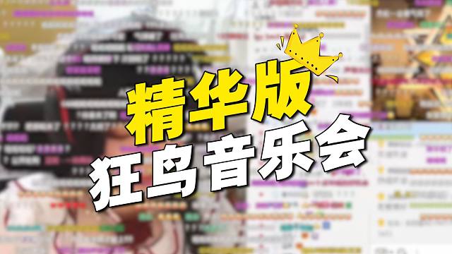 狂鸟音乐会·精华版。婉妹嗲翻全场，195魔音超度。