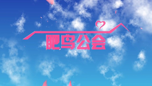 狂鸟公会 全明星！！