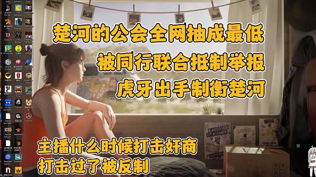 楚河的狂鸟公会全网抽成最低，被同行联合抵制举报