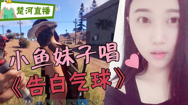 小鱼妹子唱《告白气球》 楚河直播间飘满甜味