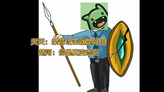 天天用楚河的录音反击楚河，刀刀致命还无法反驳