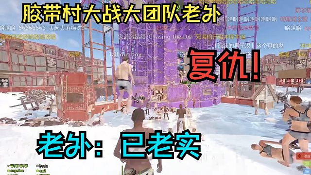 胶带村大战老外大团队,老外:已老实!