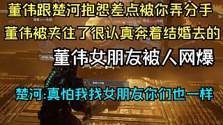 董偉給楚河抱怨差點弄分手,講董偉女朋友被網(wǎng)爆