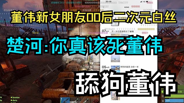 楚河公开处刑舔狗董伟新女友00后白丝二次元,你真该死啊