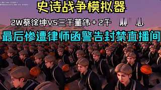 楚河2W蔡徐坤對(duì)戰(zhàn)三千董偉,最后慘遭律師函警告封禁直播間