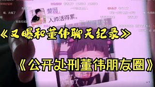 董偉給楚河發(fā)一些變態(tài)的話,公開處刑楚河董偉朋友圈