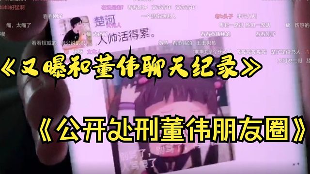 董伟给楚河发一些变态的话,公开处刑楚河董伟朋友圈