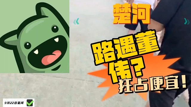 楚河路遇董伟？楚老二逮住机会狂占便宜！