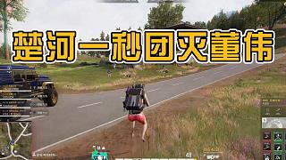 楚河秒殺董偉小隊：倒下的董偉，嘴比鉆石還硬！