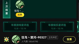 楚河年度投票活動。無所謂，董偉自會出手