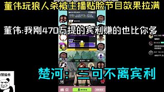 楚河看董偉玩狼人殺被主播貼臉爆笑,巧了我也是還剛提的賓利
