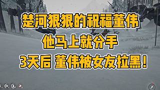 楚河狠狠的祝福董偉：馬上就分手！3天后，董偉女友被董媽拒之門外