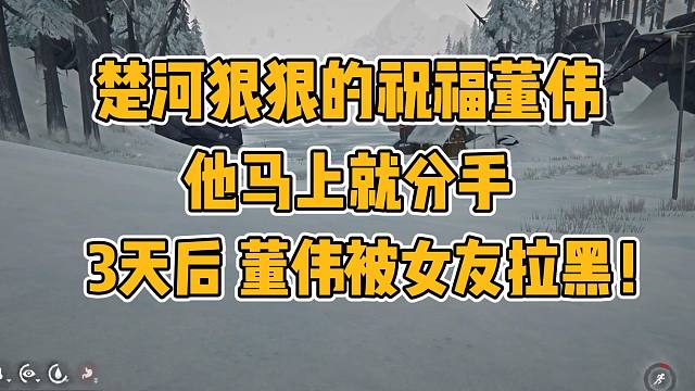 楚河狠狠的祝福董伟：马上就分手！3天后，董伟女友被董妈拒之门外