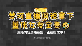 楚河放董偉和他女友的語音，直播間被拿下