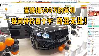 楚河看董偉提500萬的賓利