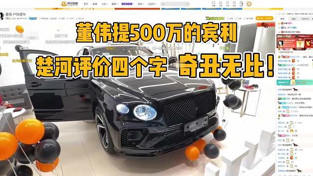 楚河看董伟提500万的宾利