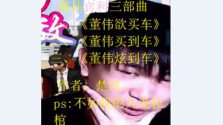 董偉的《賓利三部曲》，不如楚河的九龍拉棺！