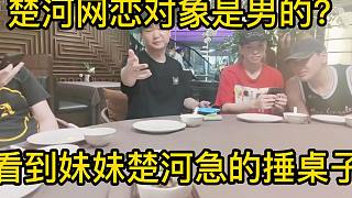 楚河在線觀看自己被董偉狂噴 看到妹妹急的錘桌子