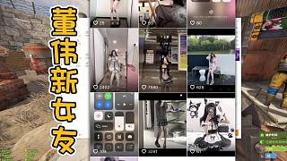 楚河看董偉的新女友，你真該死啊董偉！
