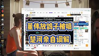 楚河親自調(diào)解董偉直播間的節(jié)奏