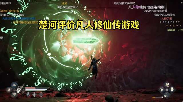 楚河评凡人修仙传：一般般吧