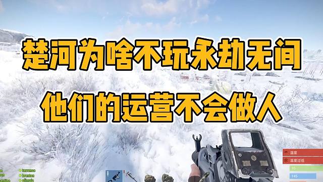 楚河不玩永劫无间直接说官方区别对待，看不起我和董伟