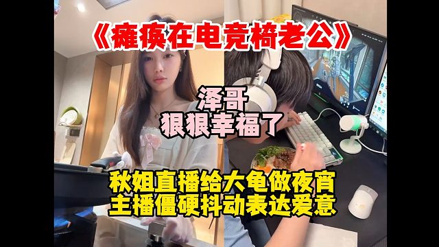 秋姐直播给Letme做夜宵