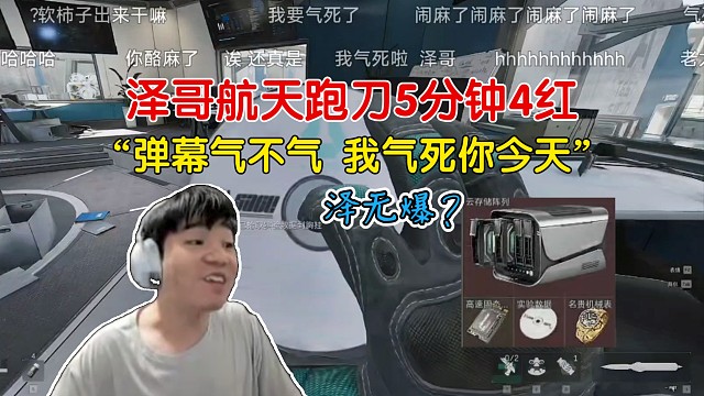 弹幕气不气？泽哥航天跑刀5分钟4红！