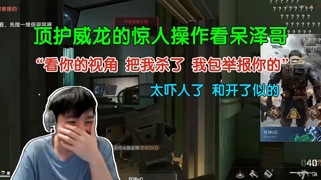 泽哥观战顶护威龙的操作直接嘴巴张大大