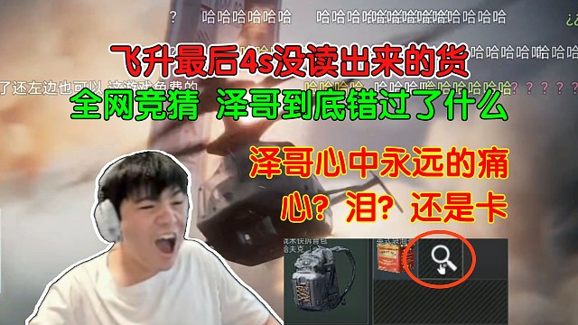 撤离成功？血亏！给泽哥气站起来了