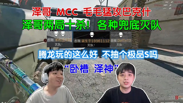 这是泽哥？猛攻巴克什两局十杀，把把兜底一穿三灭队，画面感太足！