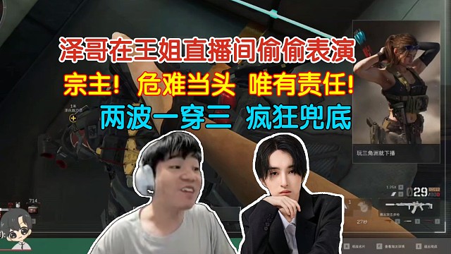 泽哥两波一穿三，弹幕直呼陌生！队友祭天，法力无边！