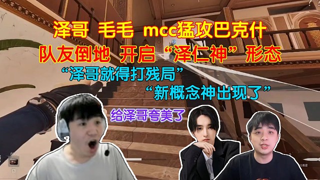 新概念神！泽哥的1v3，队友不倒不会玩是吧