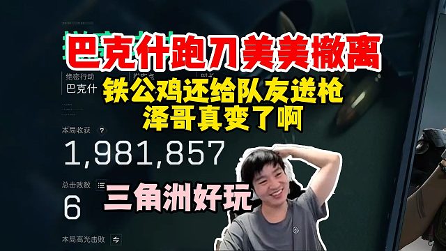 Letme尝试巴克什跑刀，第一把就美美撤离，铁公鸡拔毛还给队友发了把枪~